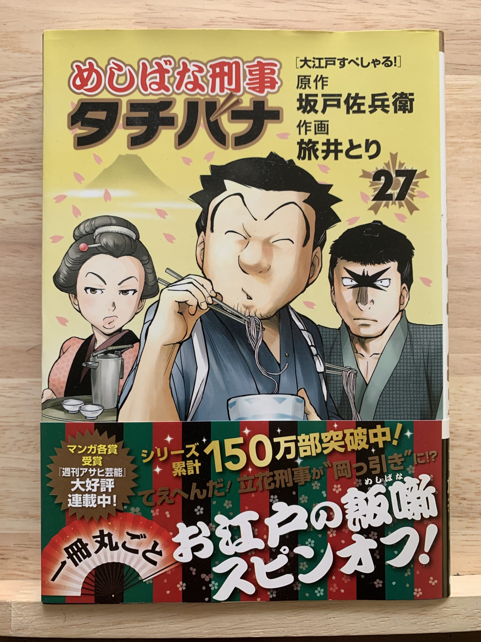 好きなマンガ『めしばな刑事タチバナ』第27巻～大江戸すぺしゃる 