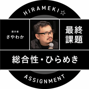 課題サムネイル