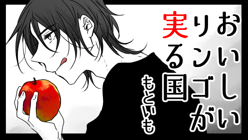 おいしいリンゴが実る国