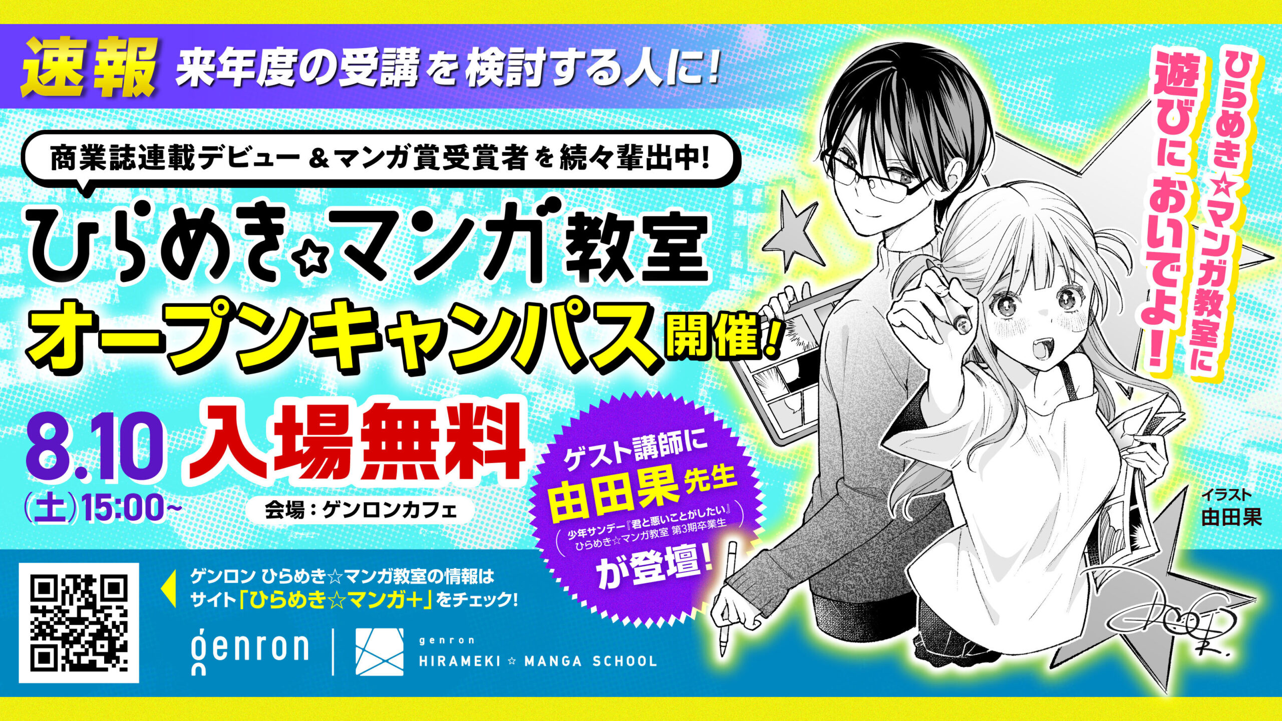 速報！】オープンキャンパスやります！ – ひらめき☆マンガ＋