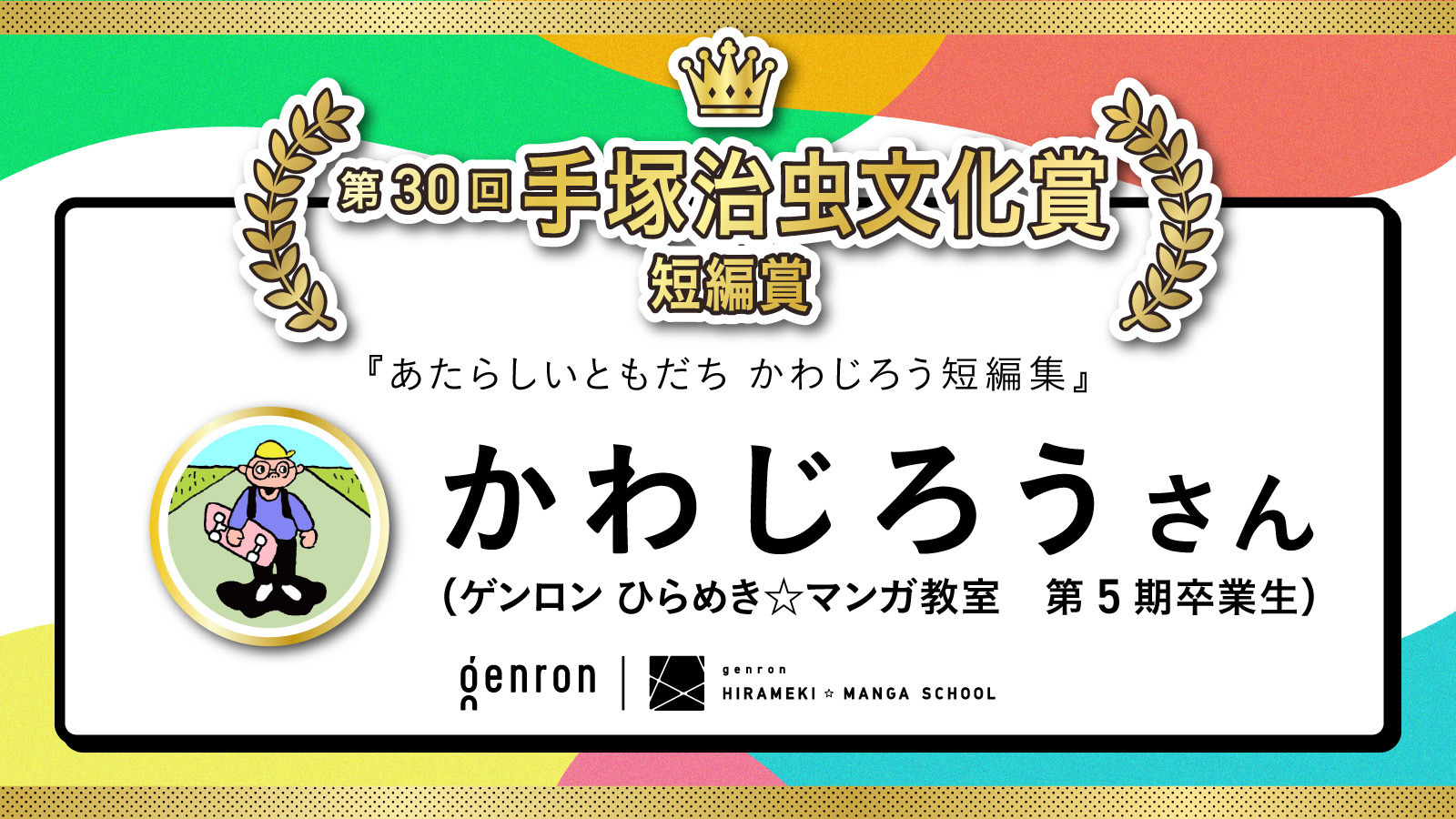 お知らせ】卒業生・かわじろうさんが第30回手塚治虫文化賞で短編賞を 