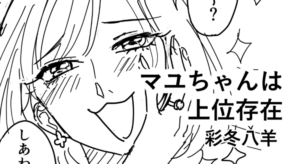 マユちゃんは上位存在