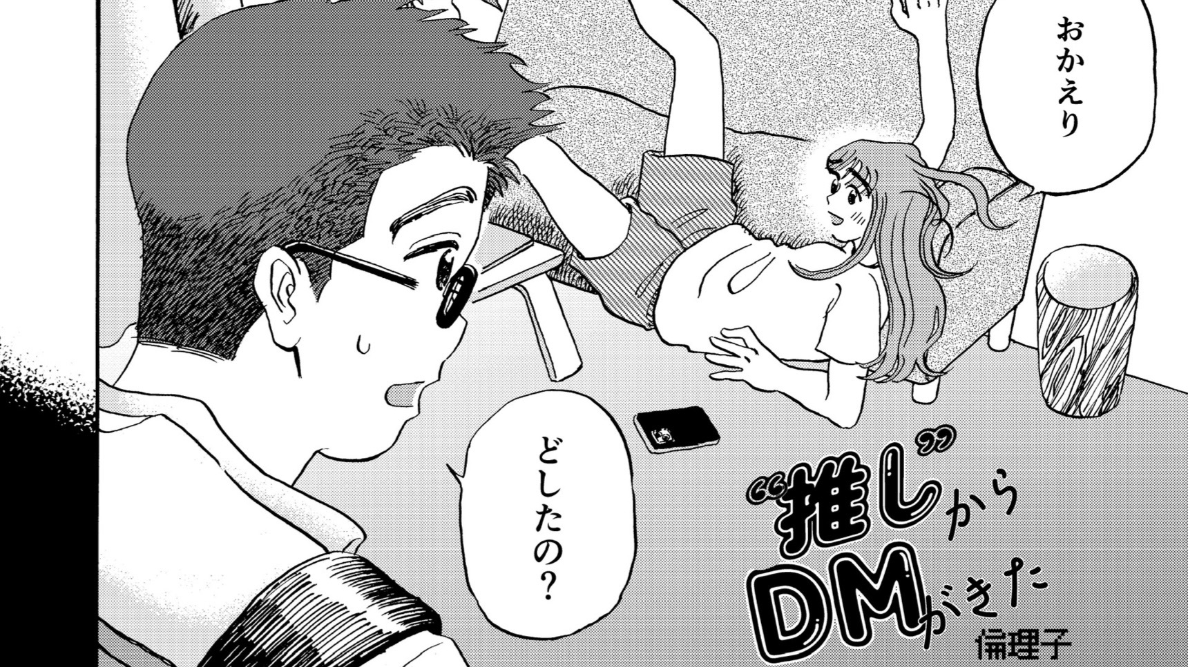 “推し”からDMが来た