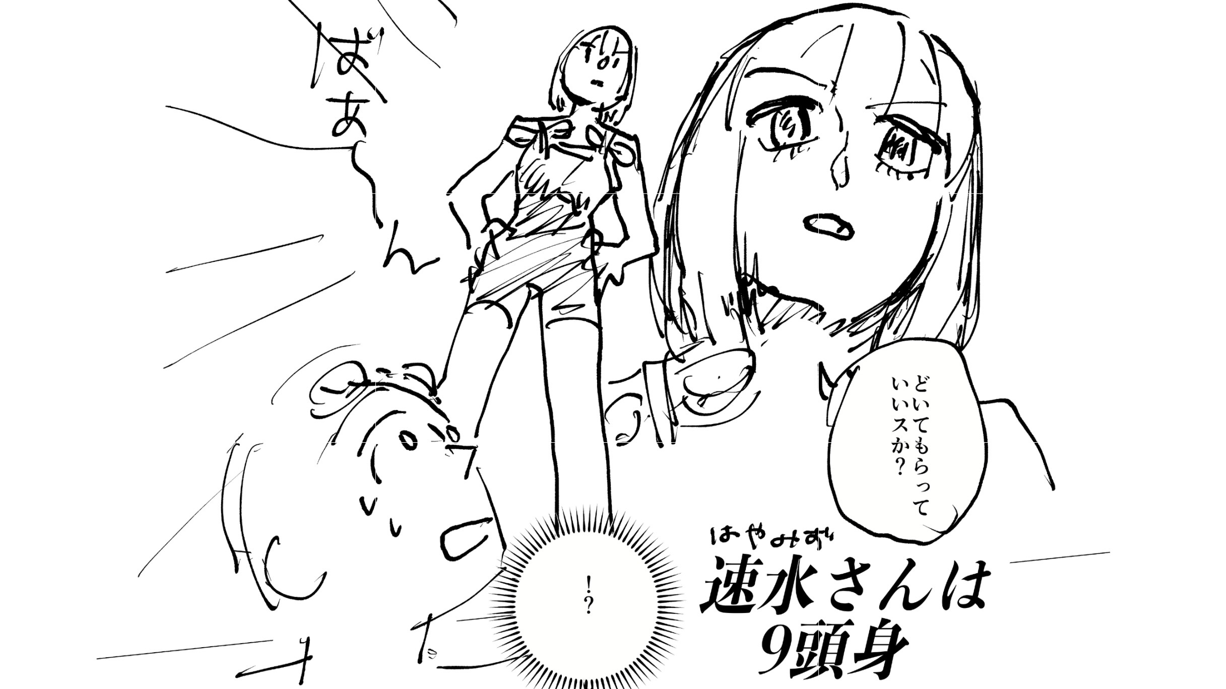 速水さんは9頭身