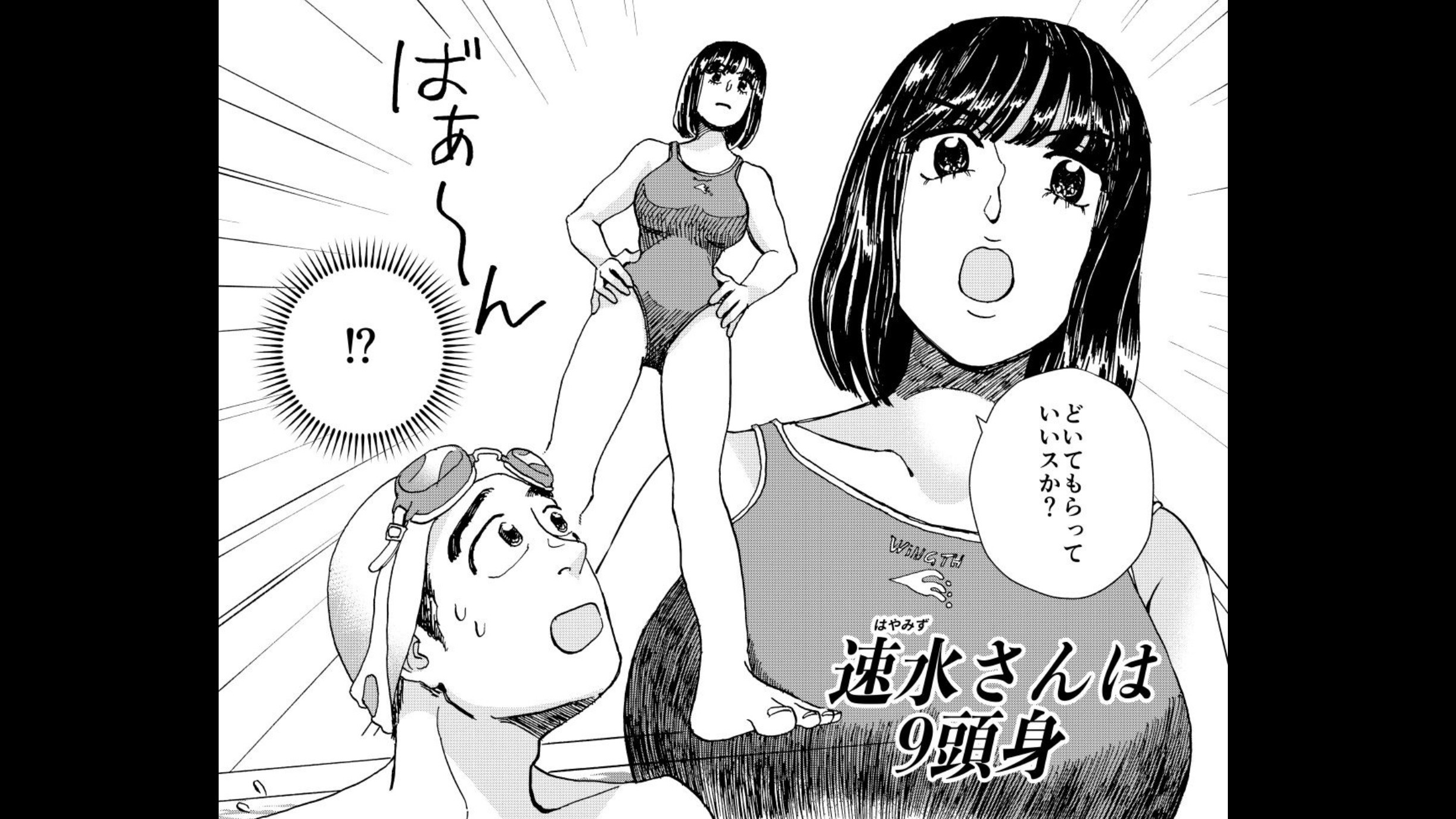 速水さんは9頭身