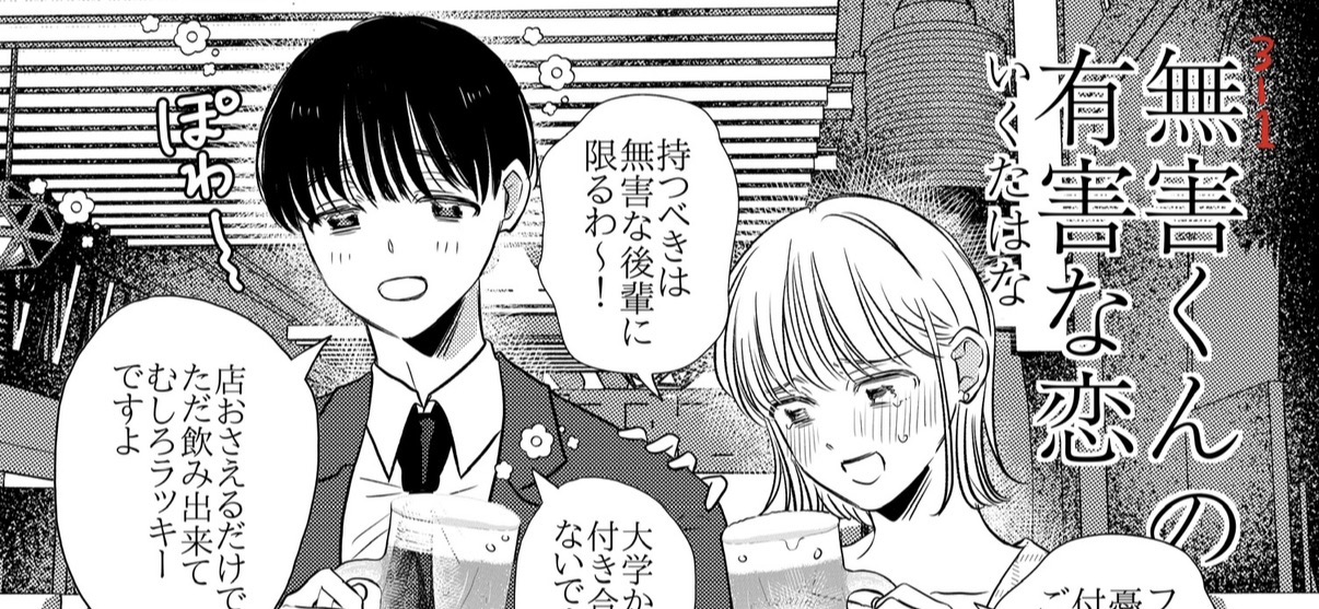無害くんの有害な恋