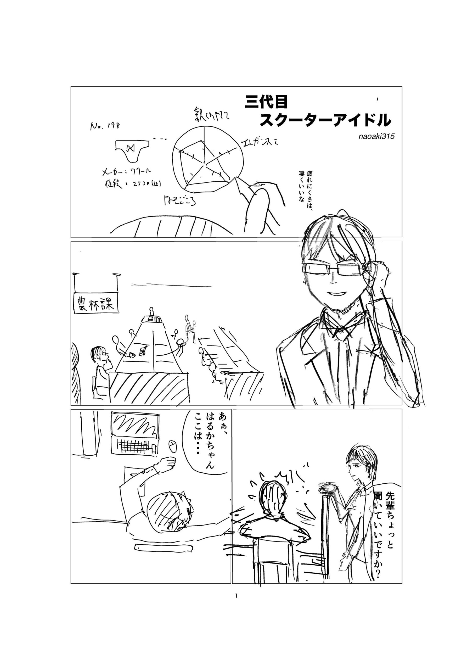 マンガ　スクーターアイドル（ネーム改変）