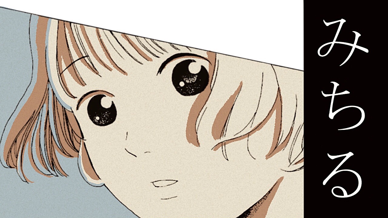みちる