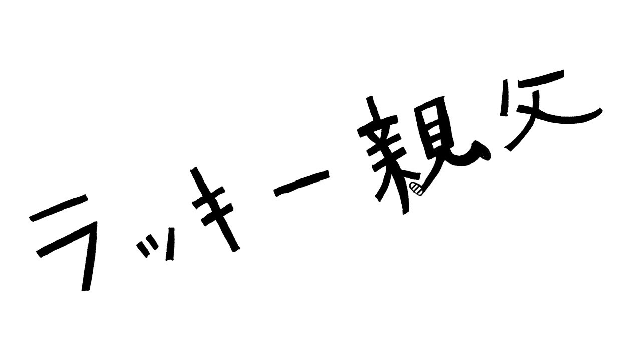 ラッキーおやじ