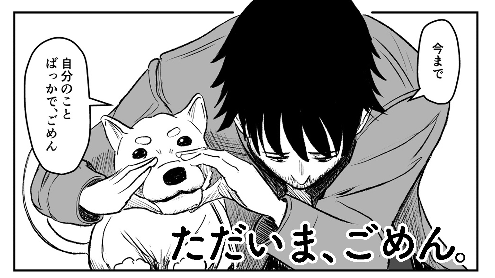 ただいま、ごめん。