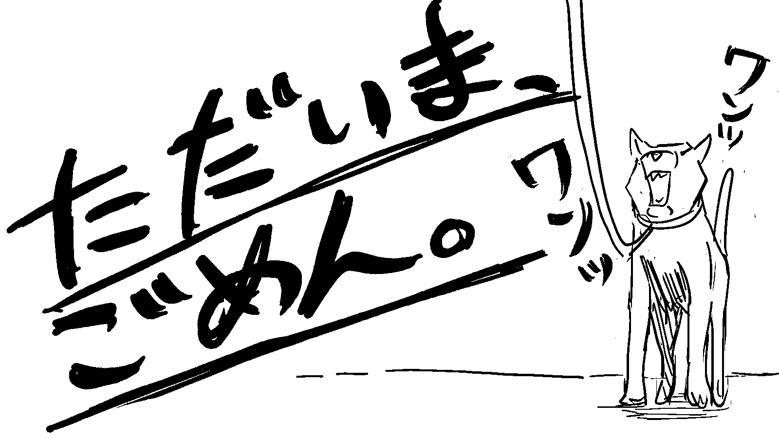 ただいま、ごめん。