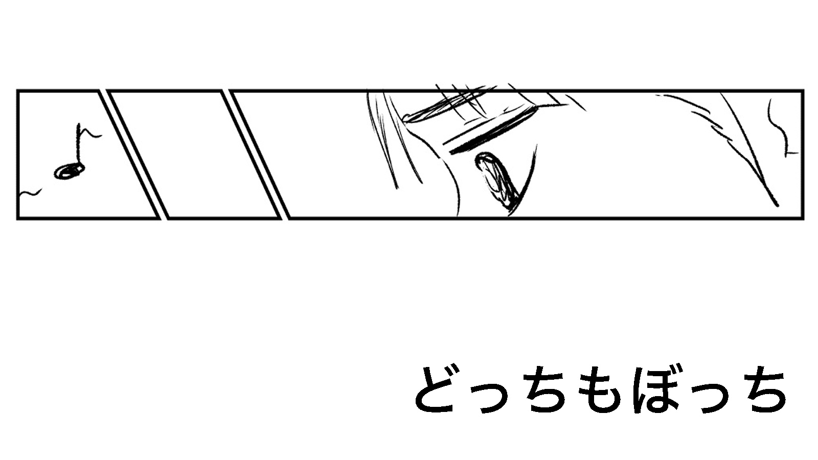 どっちもぼっち