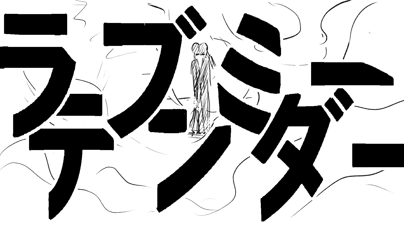 ラブミーテンダー