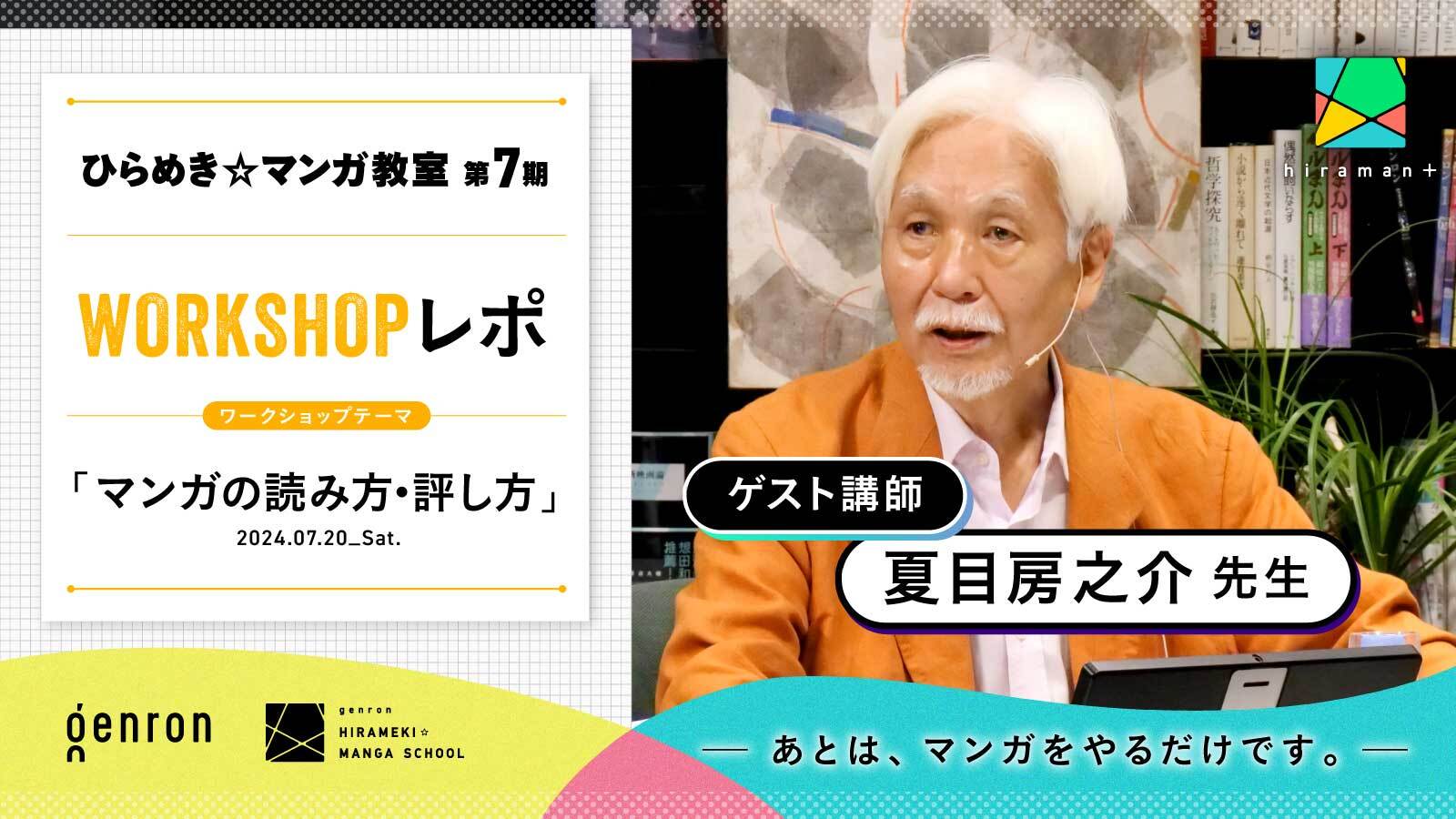 ワークショップ】ゲスト講師は夏目房之介先生！～マンガの読み方・評し 
