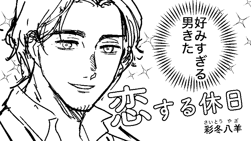 恋する休日