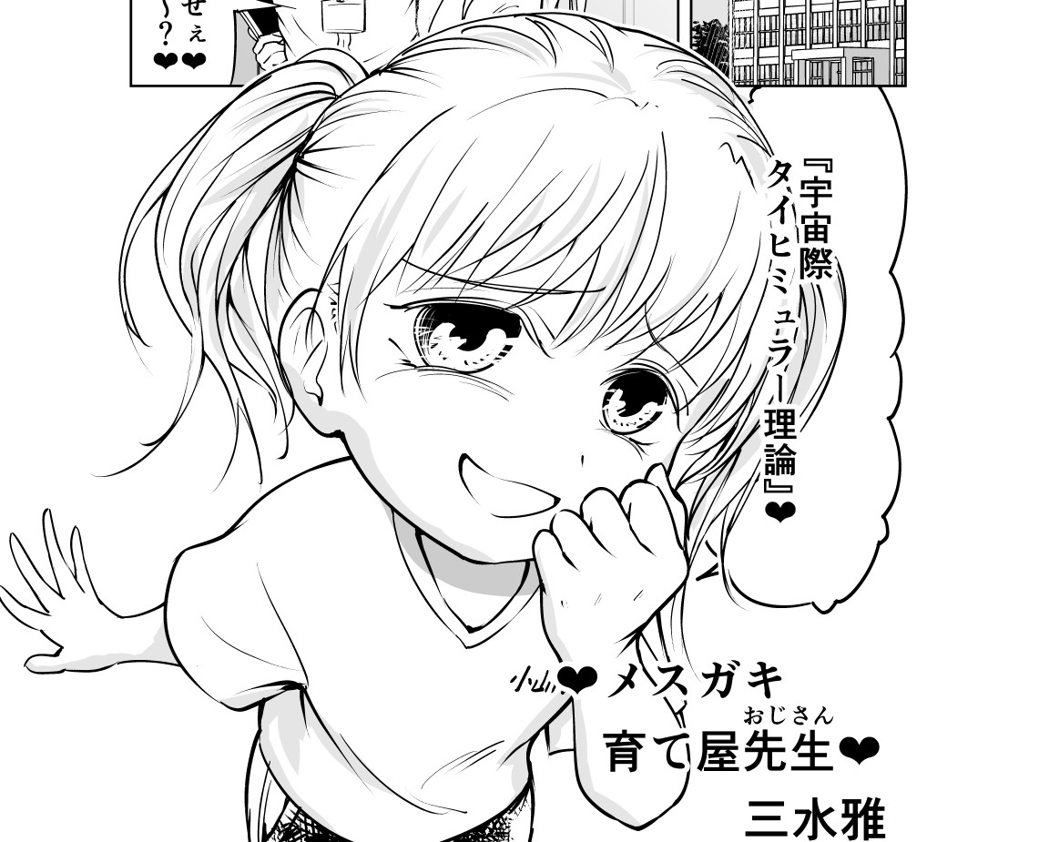 ❤メスガキ育て屋先生❤/ソシャゲダイスキおばさん