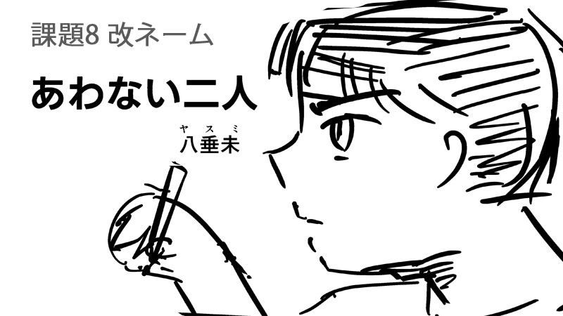 あわない二人（旧：うそつき）課題８ 改ネーム