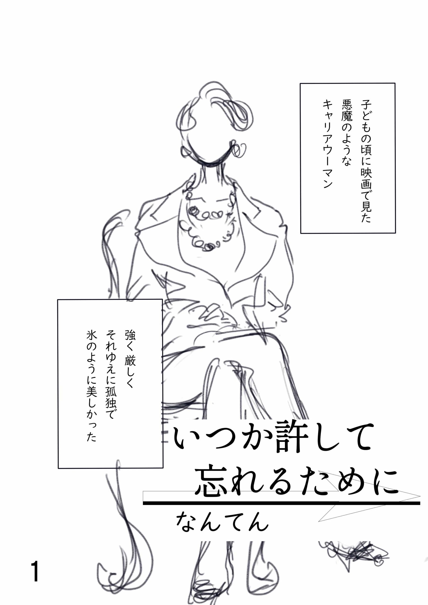 いつか許して忘れるために