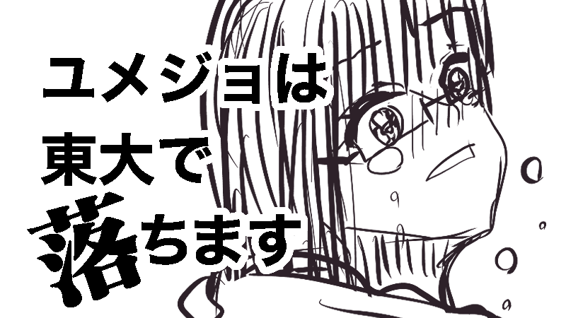 ユメジョは東大で落ちます