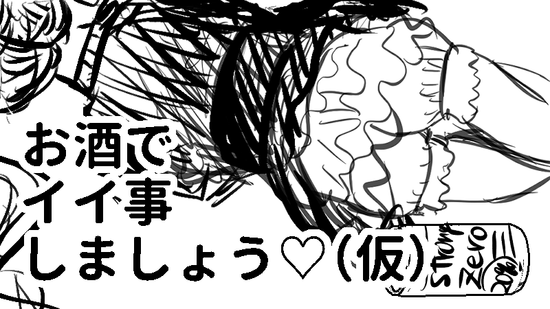 お酒でイイ事しましょう♡（仮）