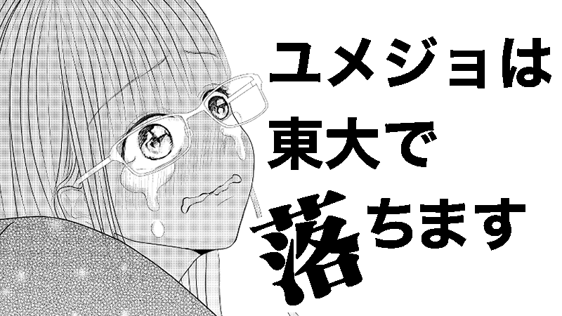 ユメジョは東大で落ちます
