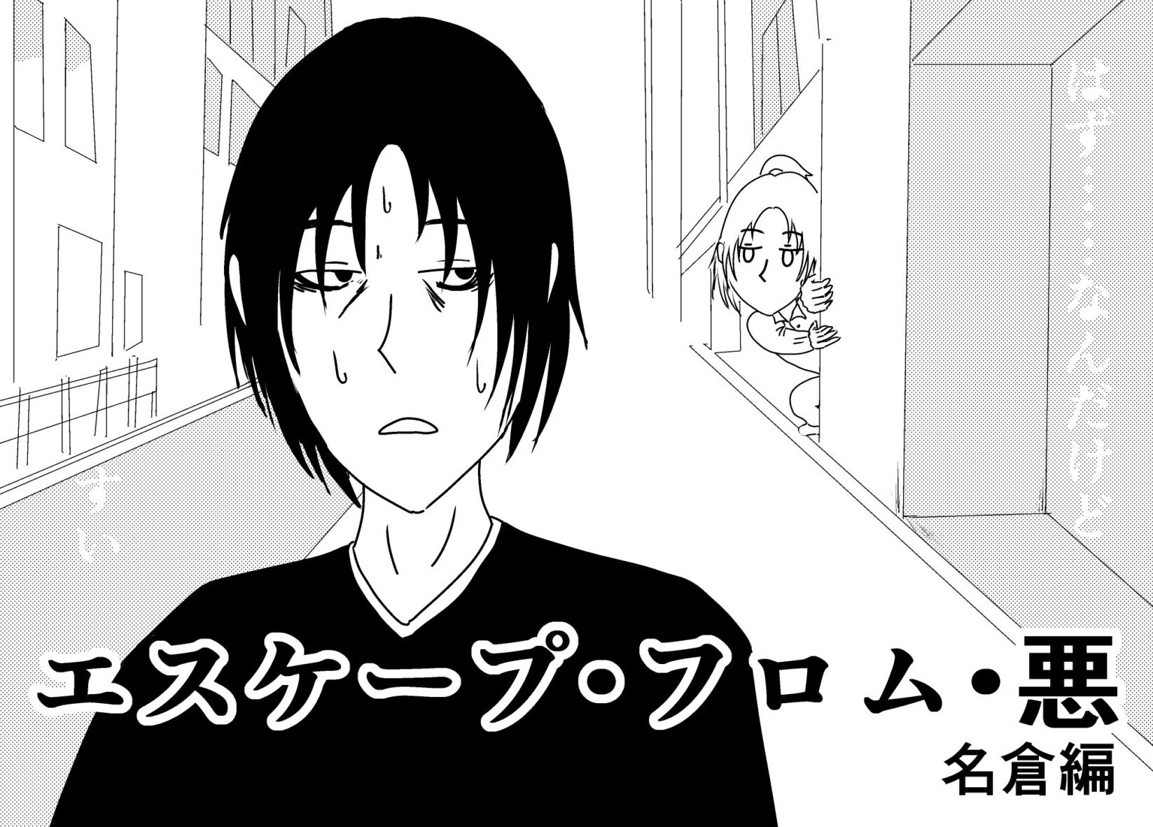 エスケープ・フロム・悪