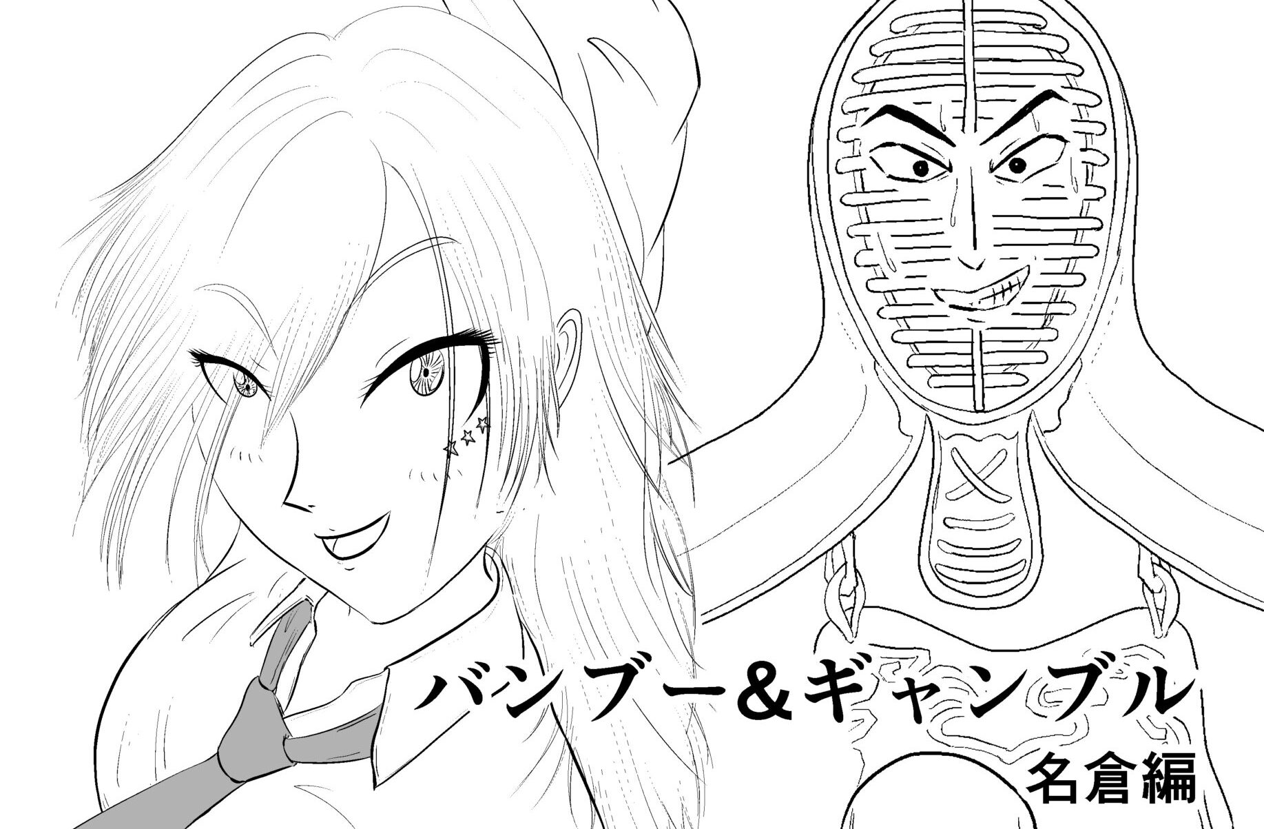 バンブー＆ギャンブル