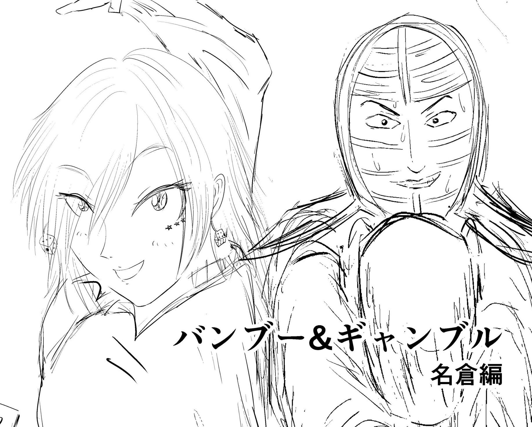 バンブー＆ギャンブル