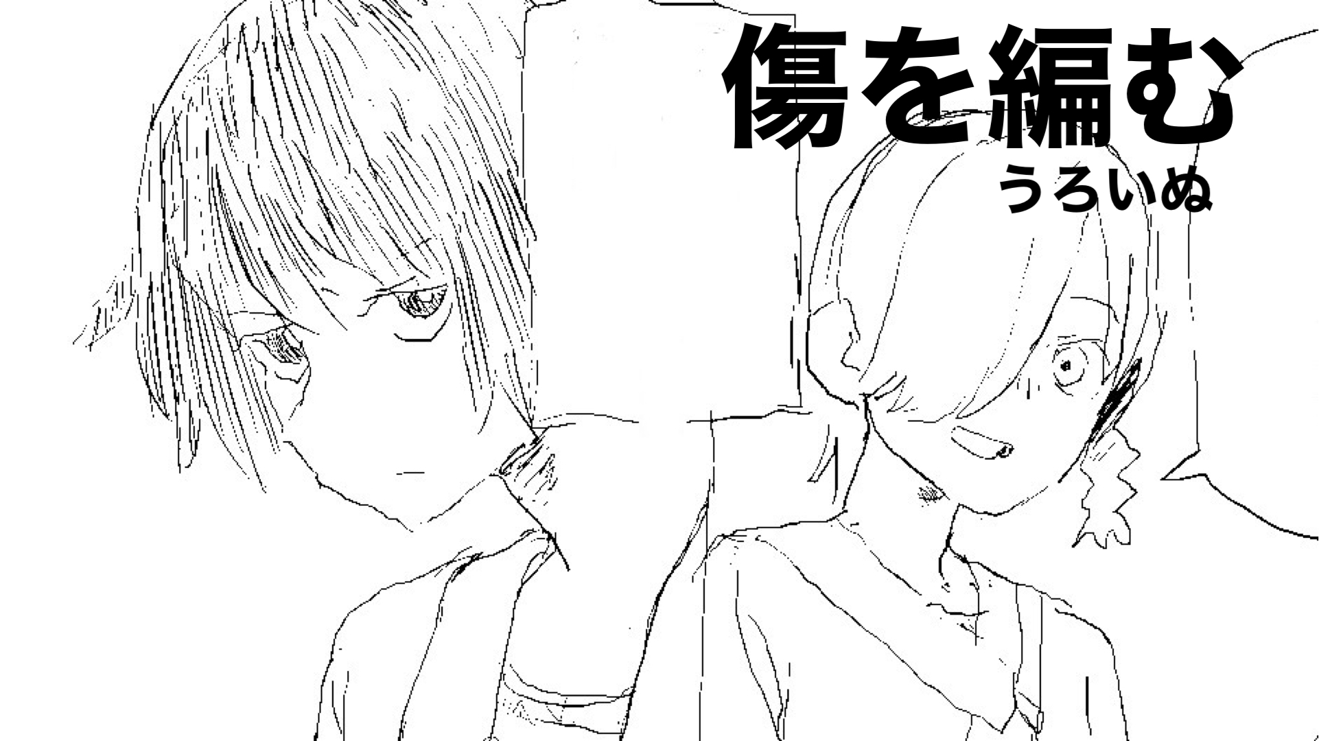 傷を編む