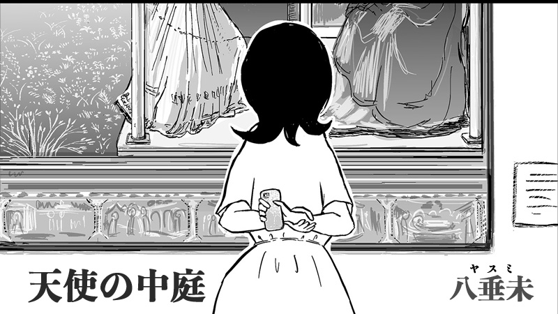 天使の中庭