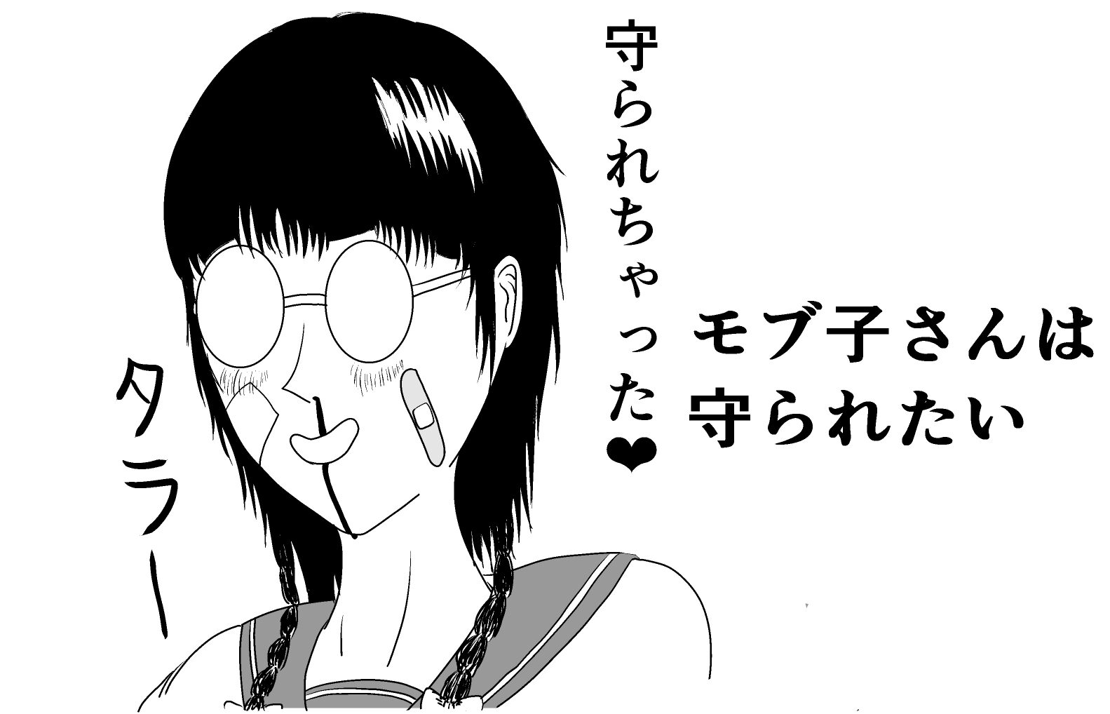 モブ子さんは守られたい