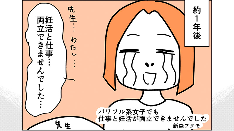 パワフル系女子でも仕事と妊活が両立できませんでした