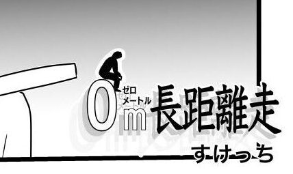 0キロメートル長距離走
