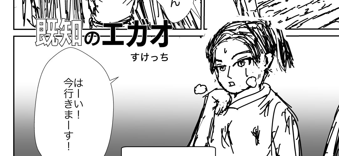 既知のエガオ