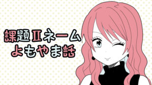 投稿サムネイル