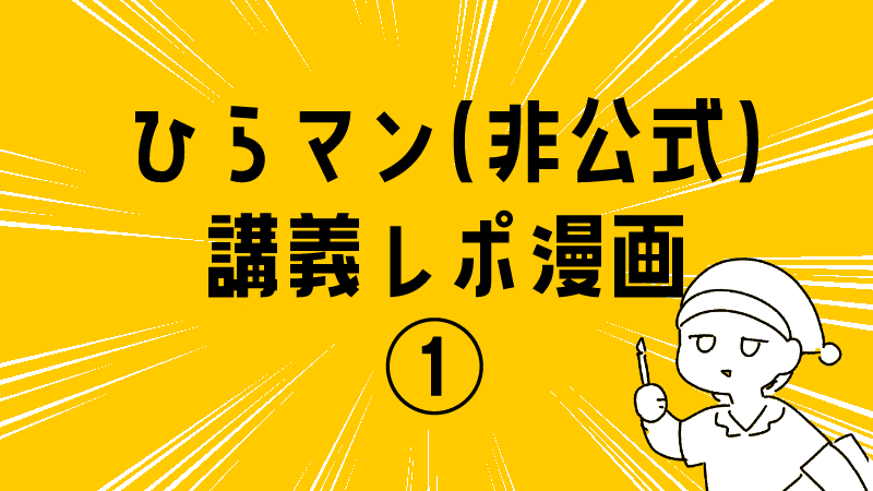 ひらまん7期講義レポート漫画①