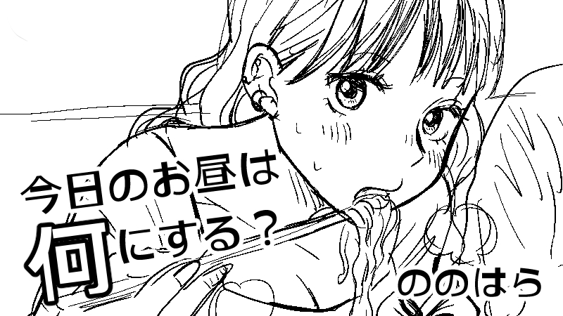 今日のお昼は何にする？