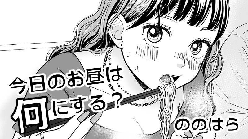 今日のお昼は何にする？