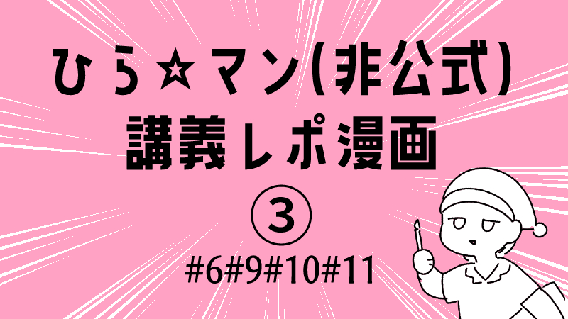 ひら⭐︎マン講義レポート②