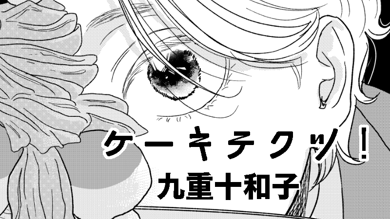 ケーキテクツ！