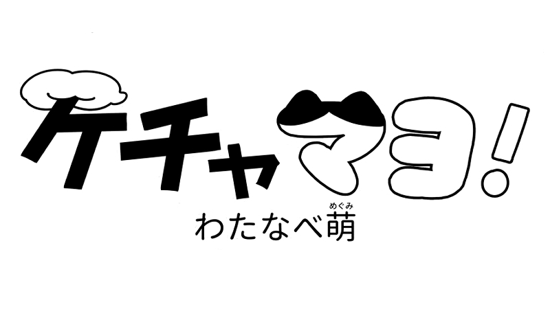 ケチャマヨ！