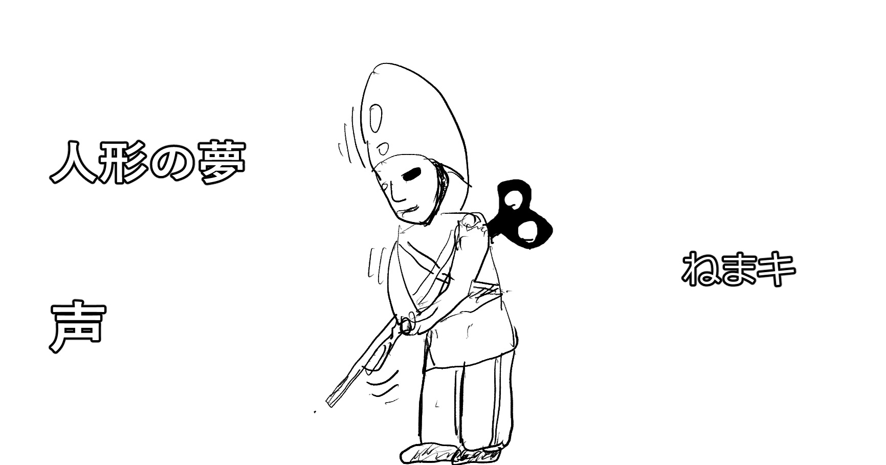 人形の夢／声
