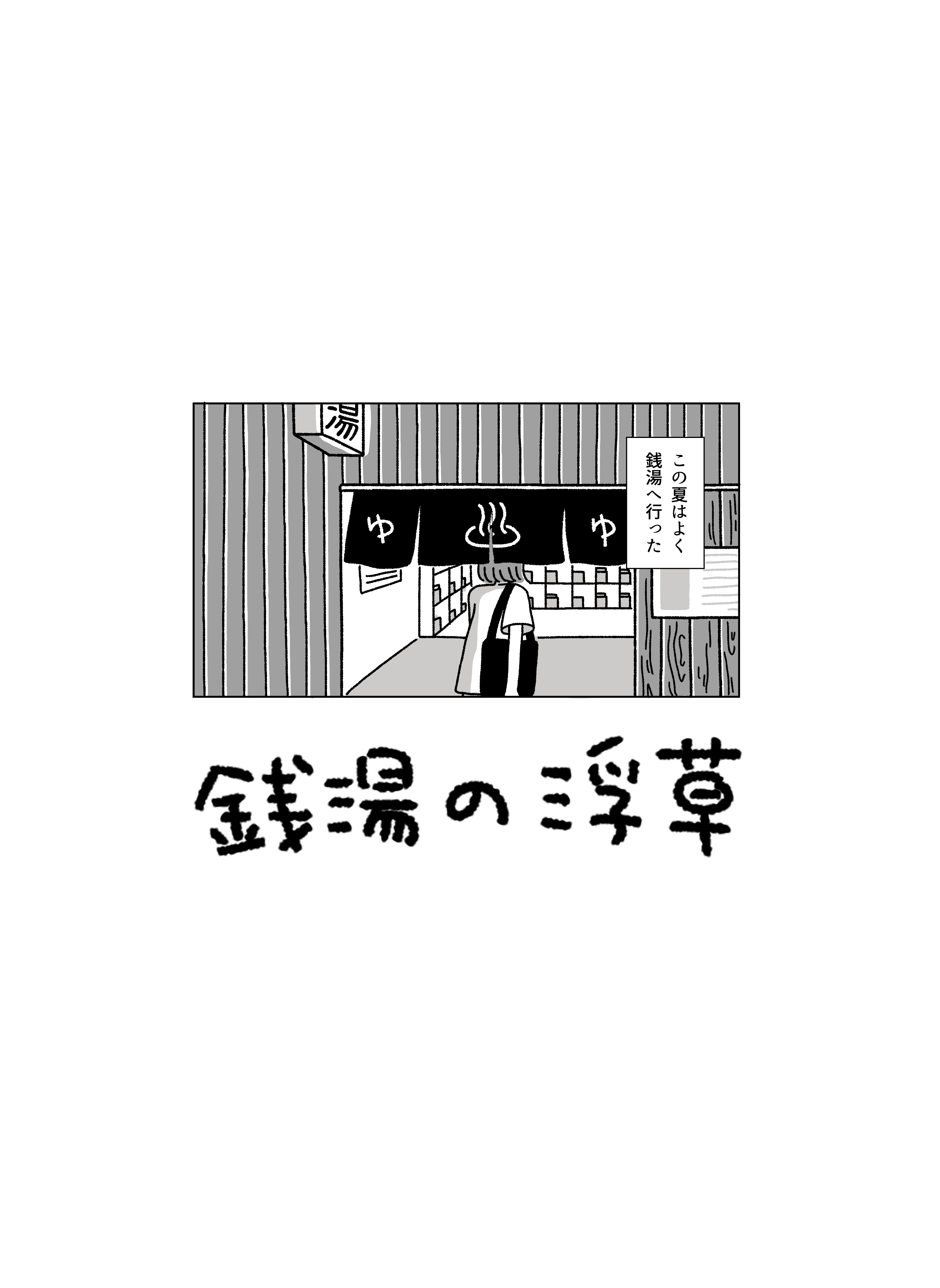 5P漫画『銭湯の浮草』と、８期でがんばりたいこと