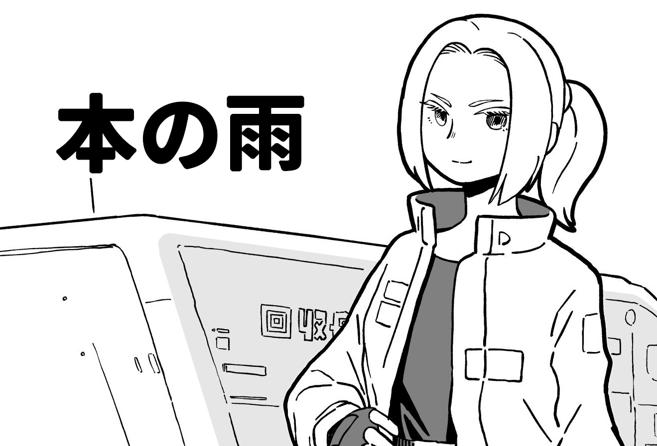 本の雨