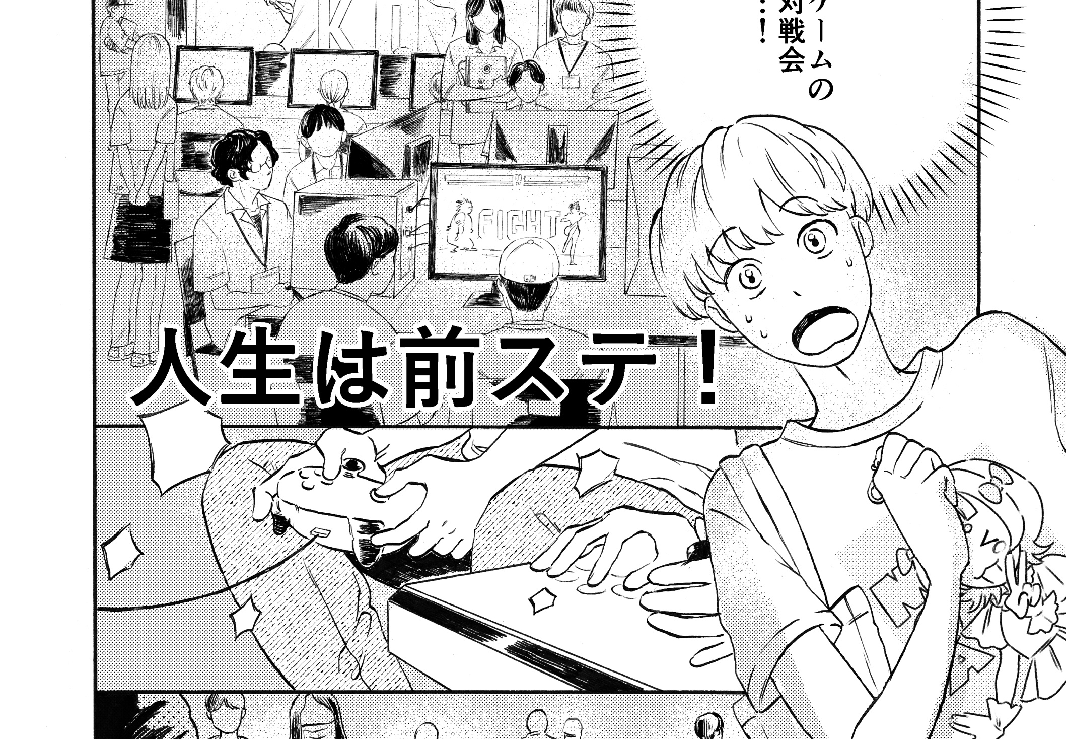 『人生は前ステ！』