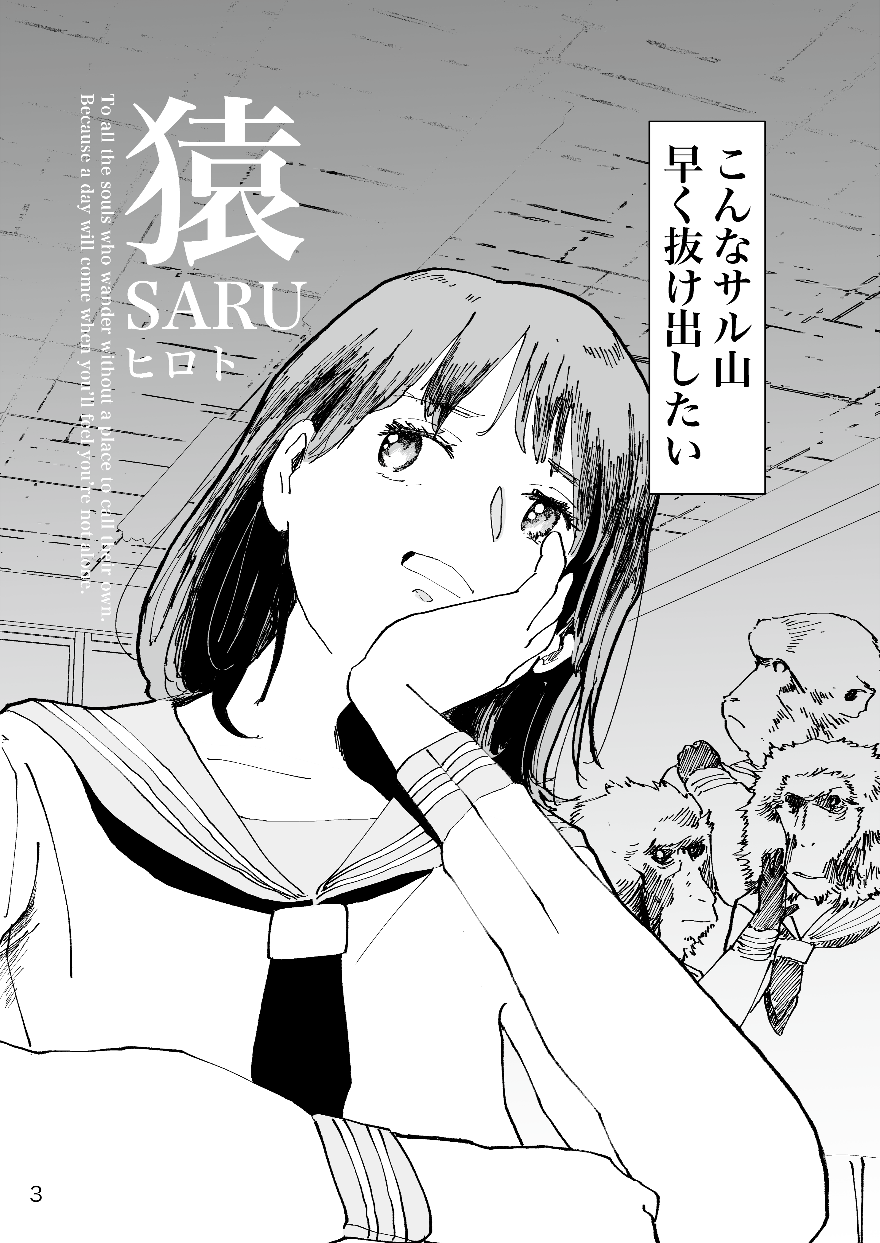 猿 -サル-