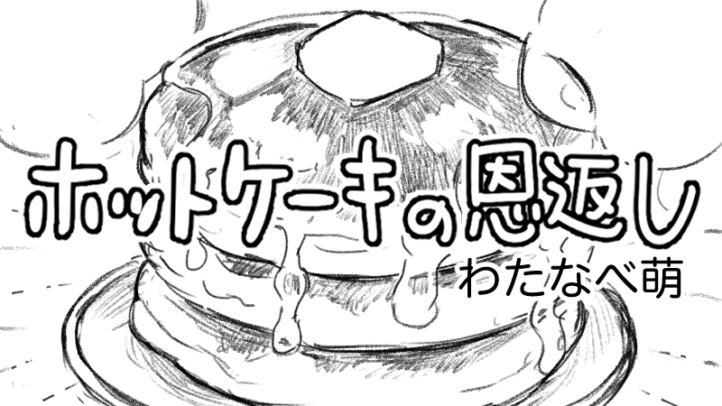 ホットケーキの恩返し