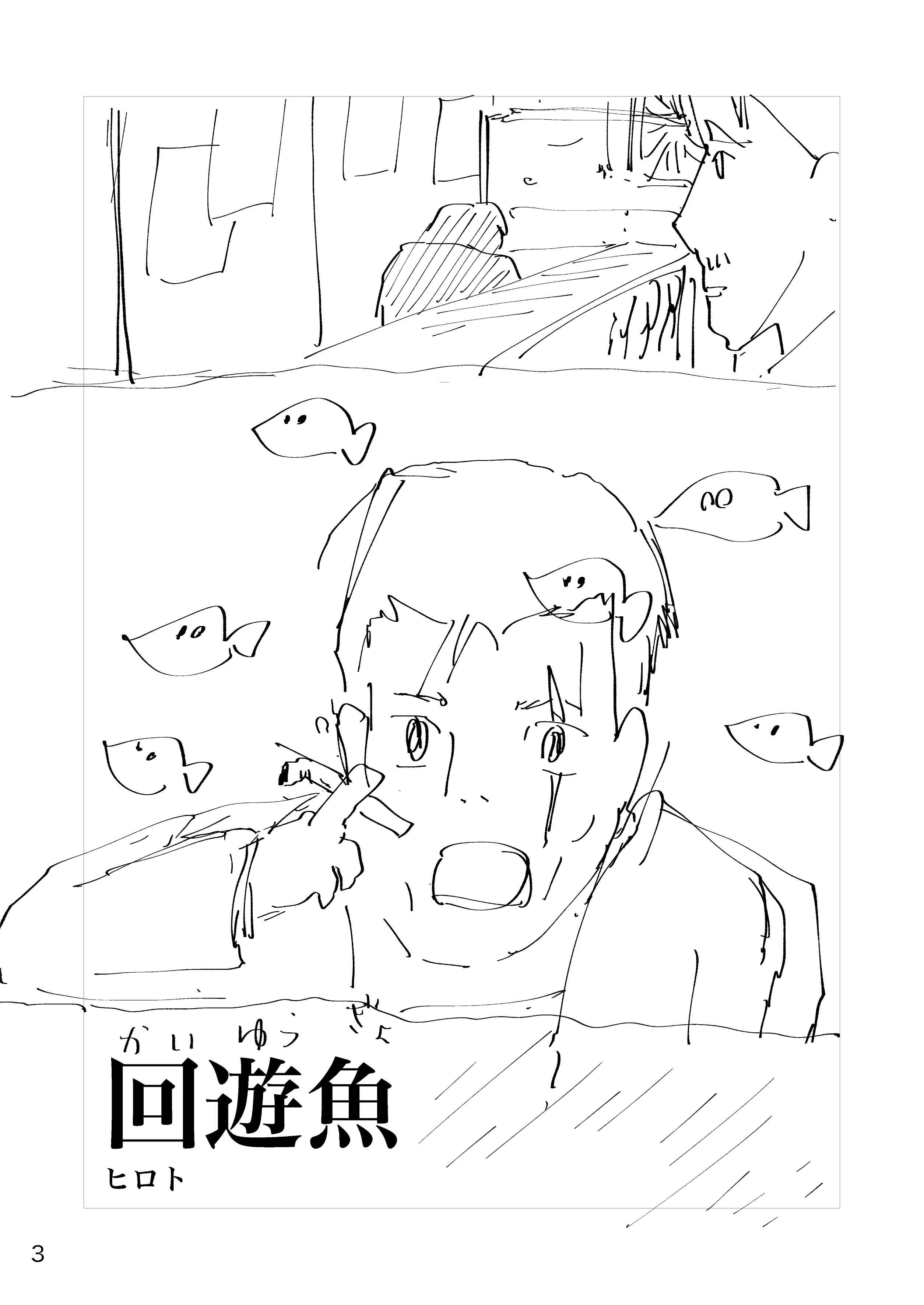 回遊魚