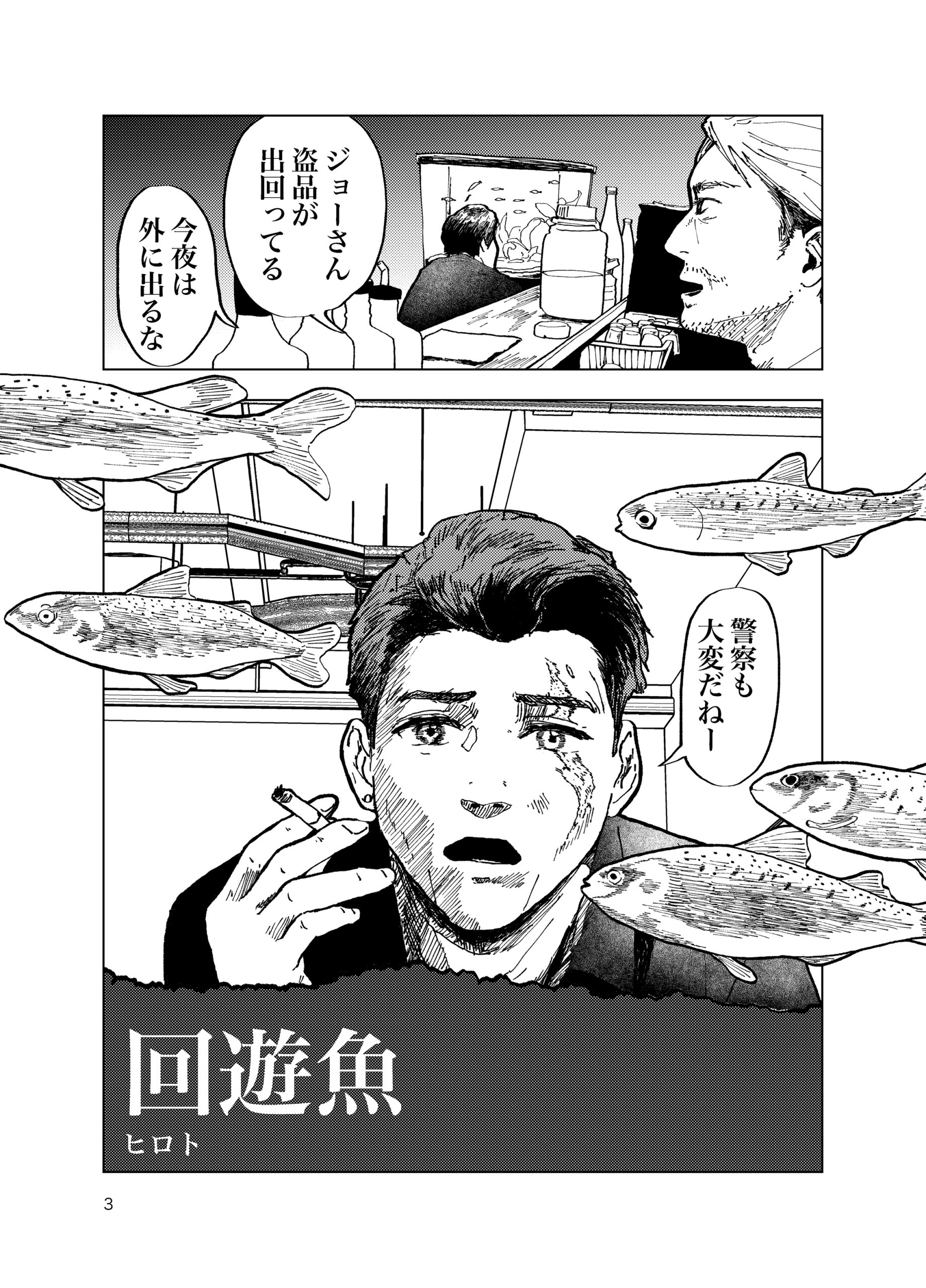 回遊魚