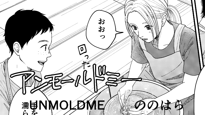 アンモールドミー